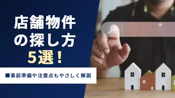 店舗物件の探し方5選！事前準備や注意点もやさしく解説