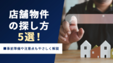 店舗物件の探し方5選！事前準備や注意点もやさしく解説