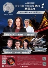 吉備津神社 国宝 本殿・拝殿再建600年＋1　特別夜会を開催