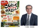 「「道の駅しもにた」5月29日「こんにゃくの日」に試食イベントを開催　“手書きPOP日本一”を目指す道の駅しもにたが仕掛ける地域活性！」の画像1
