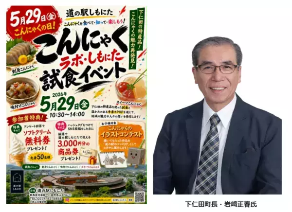 「道の駅しもにた」5月29日「こんにゃくの日」に試食イベントを開催　“手書きPOP日本一”を目指す道の駅しもにたが仕掛ける地域活性！