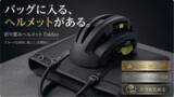 「【青切符制度開始】カバンにかっこよくしまえる、横幅約13cmの自転車ヘルメット『Foldier』、5月1日からMakuakeで先行販売中」の画像1