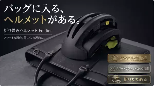 【青切符制度開始】カバンにかっこよくしまえる、横幅約13cmの自転車ヘルメット『Foldier』、5月1日からMakuakeで先行販売中