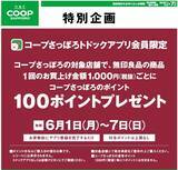 「コープさっぽろトドックアプリ会員限定　特別企画無印良品・コープさっぽろ 独自セールを初開催！」の画像1