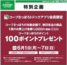 コープさっぽろトドックアプリ会員限定　特別企画無印良品・コープさっぽろ 独自セールを初開催！
