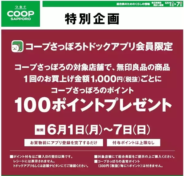 コープさっぽろトドックアプリ会員限定　特別企画無印良品・コープさっぽろ 独自セールを初開催！