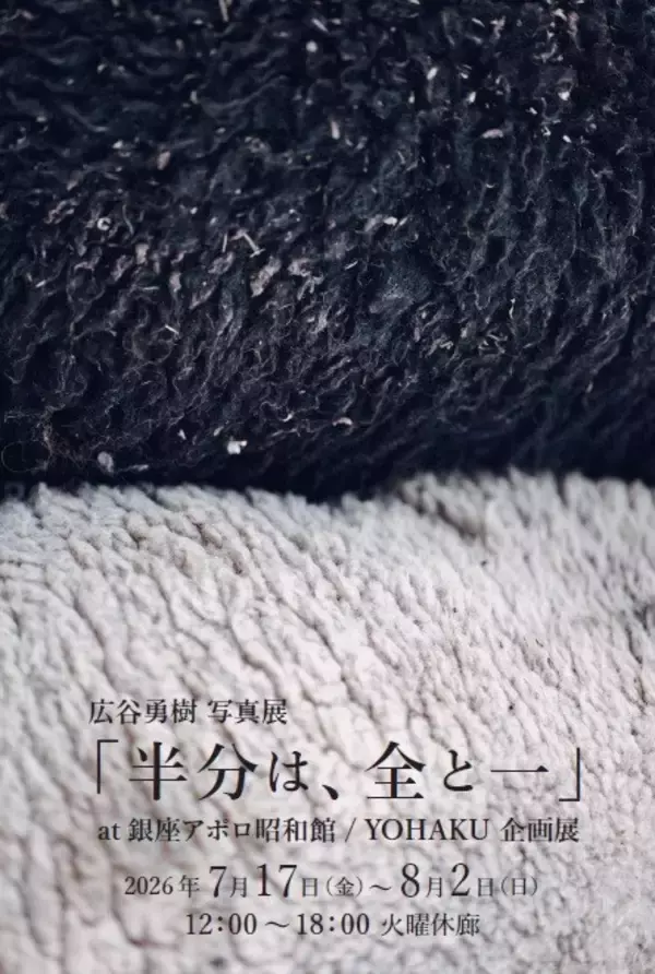 【銀座】写真家・広谷勇樹の個展「半分は、全と一」７月17日(金)より、銀座アポロ昭和館YOHAKUにて開催