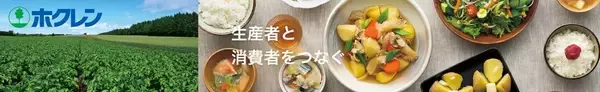 北海道産米を「特別価格」「送料負担なし」で購入できる「北海道米で生活応援キャンペーン」をＪＡタウンのショップ「ホクレン」で開催中！