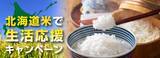 「北海道産米を「特別価格」「送料負担なし」で購入できる「北海道米で生活応援キャンペーン」をＪＡタウンのショップ「ホクレン」で開催中！」の画像2
