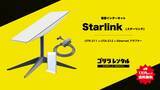 「山奥・海・野外フェスでも光回線級の安定通信を実現!「スターリンク Standard Actuated」有線LANアダプター同梱レンタルパッケージ提供開始のお知らせ。」の画像1