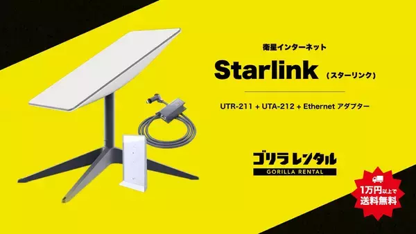 山奥・海・野外フェスでも光回線級の安定通信を実現!「スターリンク Standard Actuated」有線LANアダプター同梱レンタルパッケージ提供開始のお知らせ。