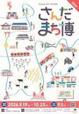「三田のまち全体が遊び場に！「さんだまち博」6年目の開催！プレフェス＆進化したオール三田自然バスツアー9/19開幕！」の画像1