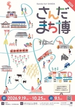 三田のまち全体が遊び場に！「さんだまち博」6年目の開催！プレフェス＆進化したオール三田自然バスツアー9/19開幕！