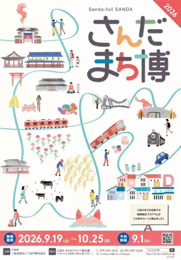 三田のまち全体が遊び場に！「さんだまち博」6年目の開催！プレフェス＆進化したオール三田自然バスツアー9/19開幕！