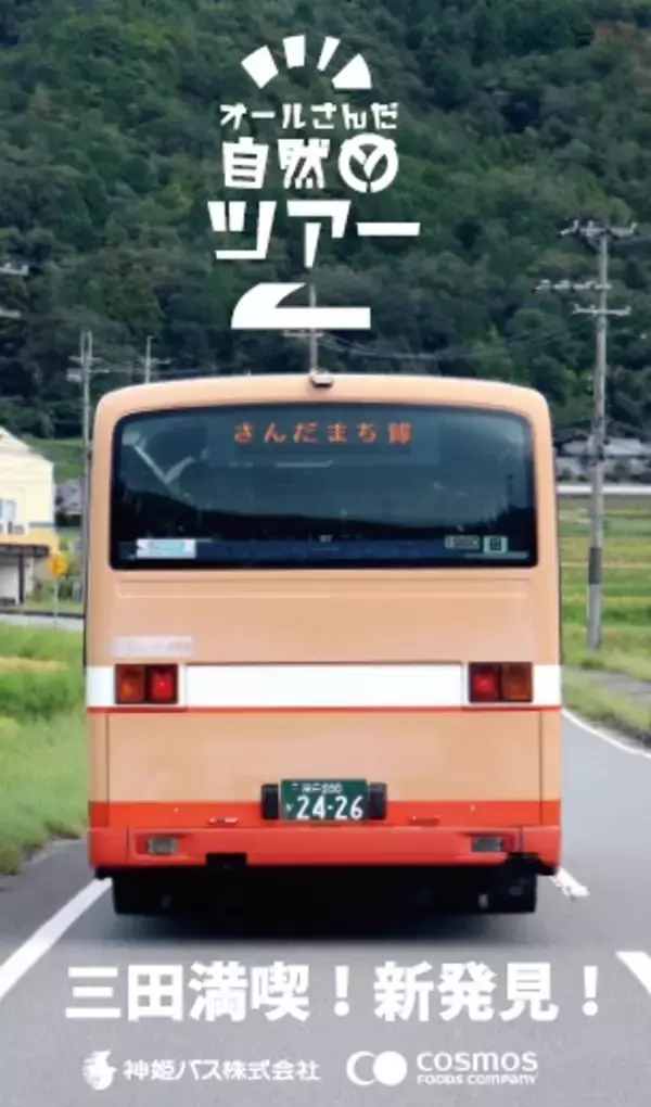 「三田のまち全体が遊び場に！「さんだまち博」6年目の開催！プレフェス＆進化したオール三田自然バスツアー9/19開幕！」の画像