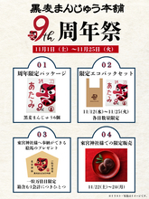 熱海・黒麦まんじゅう本舗が9周年！熱海のパワースポット來宮神社に奉納できる絵馬のプレゼントなど縁起の良いイベント盛りだくさんの周年祭を11/1～25まで開催！