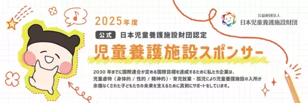 「auフィナンシャルサービス株式会社　寄付で児童養護施設の子どもたちを支援」の画像