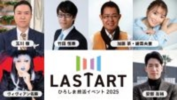 【広島ホームテレビ】いよいよ今週末開催！「LASTARTひろしま終活イベント2025」抽選で当たる！来場者プレゼントも
