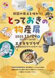 「四国地域ブランド構築・定着支援事業「四国の風土を味わう！とっておきの物産展」　地域団体商標プロモーションイベント実施」の画像1