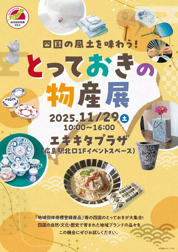 四国地域ブランド構築・定着支援事業「四国の風土を味わう！とっておきの物産展」　地域団体商標プロモーションイベント実施