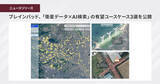 「ブレインパッド、「衛星データ×AI検索」の有望ユースケース3選を公開」の画像1