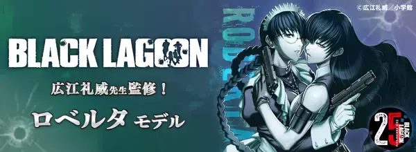 BLACK LAGOONコラボレーション眼鏡ロベルタ モデルが登場！