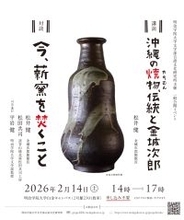 明治学院大学言語文化研究所が2/14(土)に一般公開イベント「沖縄の焼物(やちむん)、伝統と金城次郎」・「対談：今、薪窯を焚くこと」を開催
