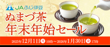 産地直送通販サイト「ＪＡタウン」のショップ 「ＪＡふじ伊豆」で「ぬまづ茶 年末年始セール」を開催！