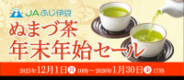 産地直送通販サイト「ＪＡタウン」のショップ 「ＪＡふじ伊豆」で「ぬまづ茶 年末年始セール」を開催！