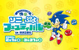 「世界初公開の描き下ろしデザインも！「ソニック＆ぷよぷよ」35周年記念コラボイベント『ソニ×ぷよフェスティバル in 阪急三番街』を開催」の画像1