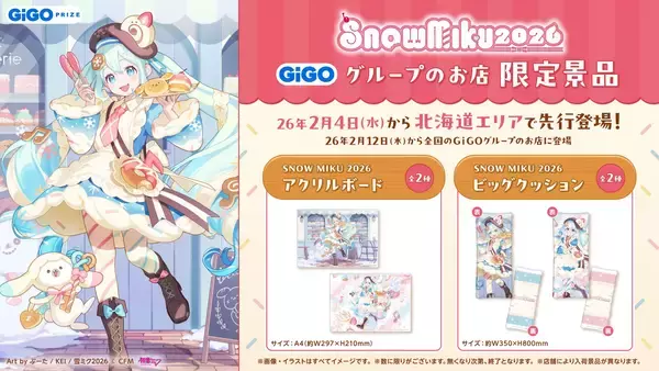 「SNOW MIKU 2026」GiGOグループのお店限定景品登場のお知らせ