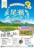 「【群馬県】尾瀬フェア～尾瀬保護財団30周年アニバーサリー～を開催します【2月28日(土)‐3月1日(日)開催】」の画像1