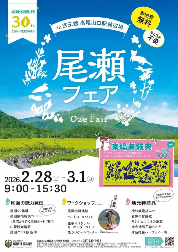 【群馬県】尾瀬フェア～尾瀬保護財団30周年アニバーサリー～を開催します【2月28日(土)‐3月1日(日)開催】