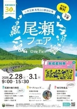 【群馬県】尾瀬フェア～尾瀬保護財団30周年アニバーサリー～を開催します【2月28日(土)‐3月1日(日)開催】