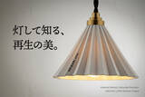 「「環境配慮」という言葉の前に、ただ美しかった。世界的ドリッパー『ORIGAMI』の再生素材から生まれた照明『ORIGAMI LAMP ReWork』3/10より数量限定で先行予約開始」の画像1