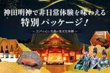 「江戸総鎮守「神田明神」で紡ぐ日本遺産プロジェクト」の画像1