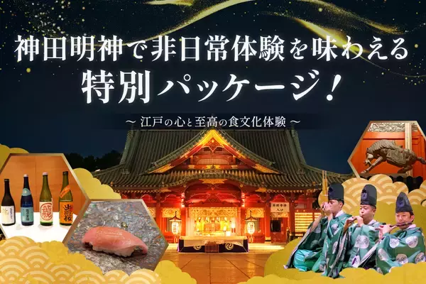 江戸総鎮守「神田明神」で紡ぐ日本遺産プロジェクト