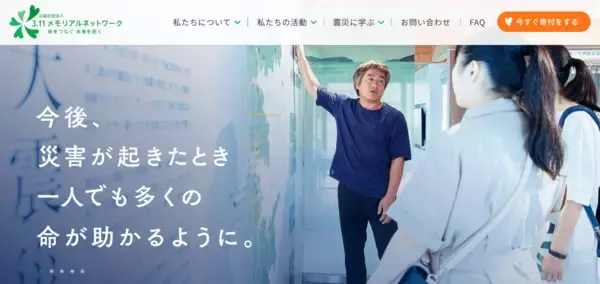 東日本大震災から15年、震災を知らない世代へ「逃げる」教訓を公益社団法人3.11メモリアルネットワーク公式サイトを全面刷新　--持続可能な伝承活動へ、寄付導線を強化