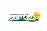 「伊勢志摩温泉「ひまわりの湯」開業25周年記念キャンペーン」の画像2