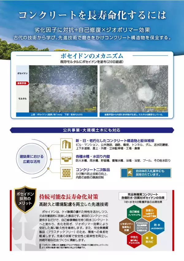 完全無機質コンクリート改質・防水技術「POSEIDON」石油化学品の供給不安下でも安定供給を確認