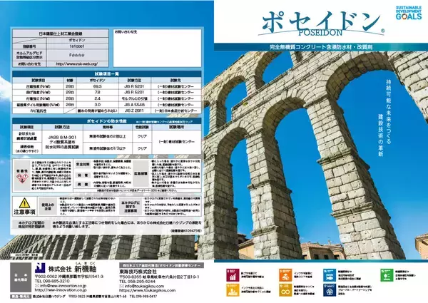 「完全無機質コンクリート改質・防水技術「POSEIDON」石油化学品の供給不安下でも安定供給を確認」の画像