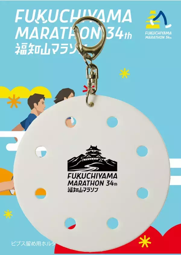 「福知山マラソン2026 オリジナルビブス（ゼッケン）留めと専用ホルダーの販売を開始」の画像