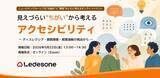 「Ledesone、世界各地でアクセシビリティを考える一日「Global Accessibility Awareness Day」にあわせて「GAAD Japan2026」への協賛及び関連企画を開催」の画像3