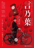 「前回公演全席完売のOWARI NO HAJIMARI　待望の第二弾公演『言乃葉』メインビジュアル初公開！（全キャストコメントあり）」の画像1