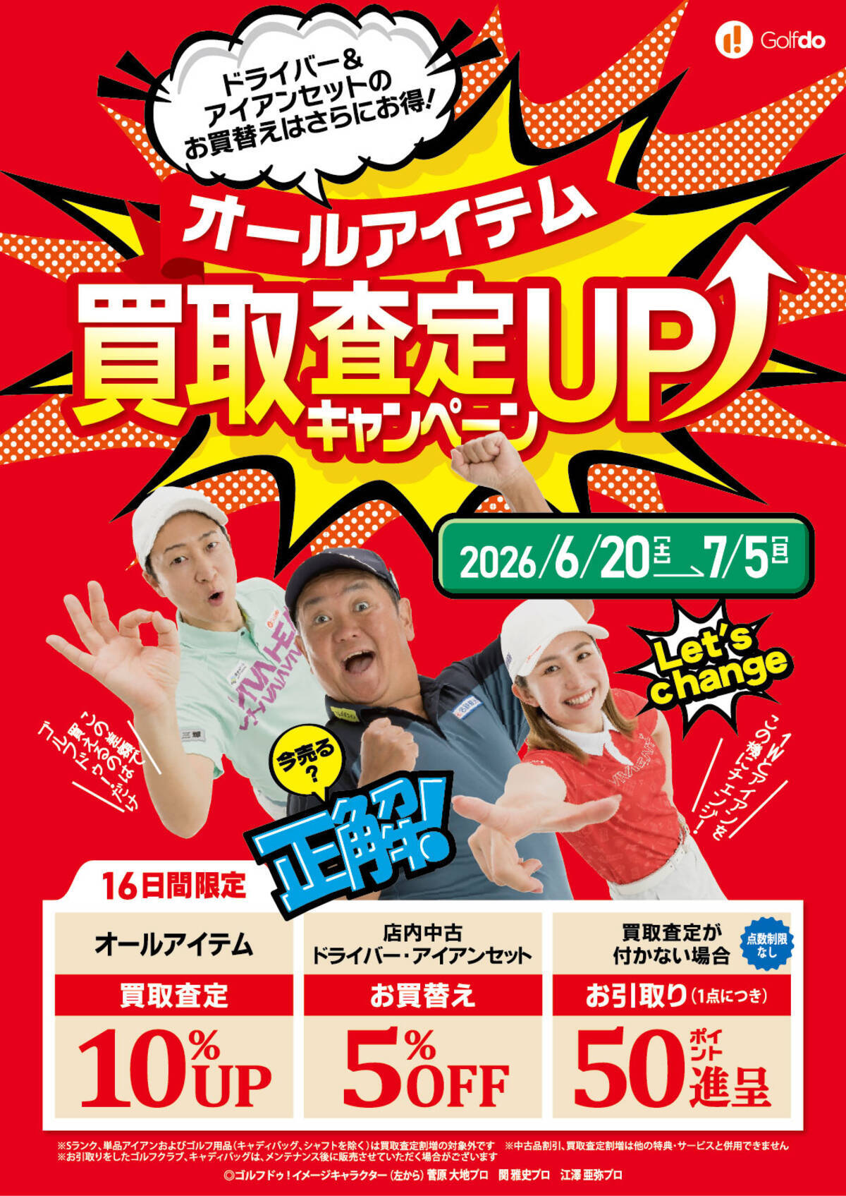 中古ゴルフショップ「ゴルフドゥ！」が26店舗で買取査定10％UPの 