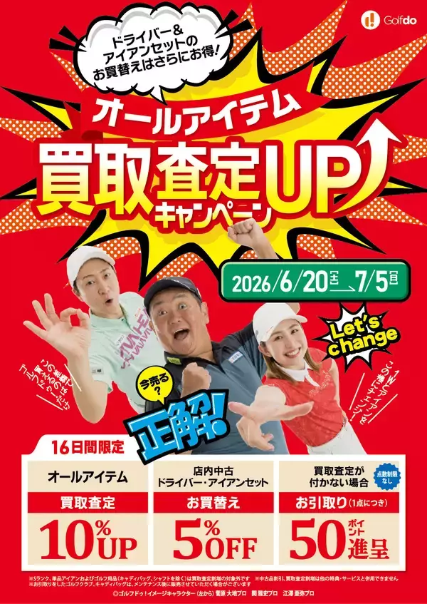 中古ゴルフショップ「ゴルフドゥ！」が26店舗で買取査定10％UPの 