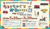 「郵政博物館、ミニチュア模型や世界の小切手を展示する企画展を7/20まで開催」の画像1