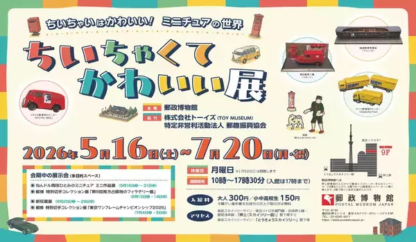郵政博物館、ミニチュア模型や世界の小切手を展示する企画展を7/20まで開催