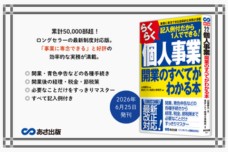 東京シティ税理士事務所 著・山端慶太 編『＜改訂3版＞らくらく個人事業開業のすべてがわかる本』2026年6月25日刊行