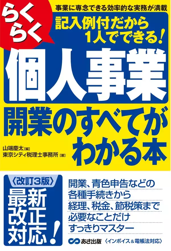 「東京シティ税理士事務所 著・山端慶太 編『＜改訂3版＞らくらく個人事業開業のすべてがわかる本』2026年6月25日刊行」の画像